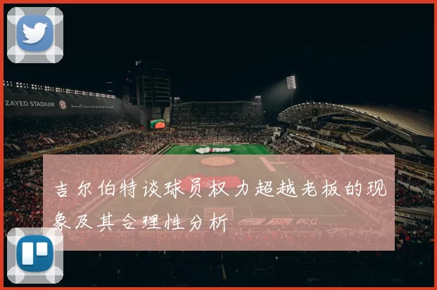 吉尔伯特谈球员权力超越老板的现象及其合理性分析