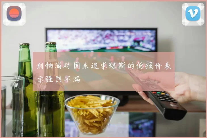 利物浦对国米追求琼斯的低报价表示强烈不满