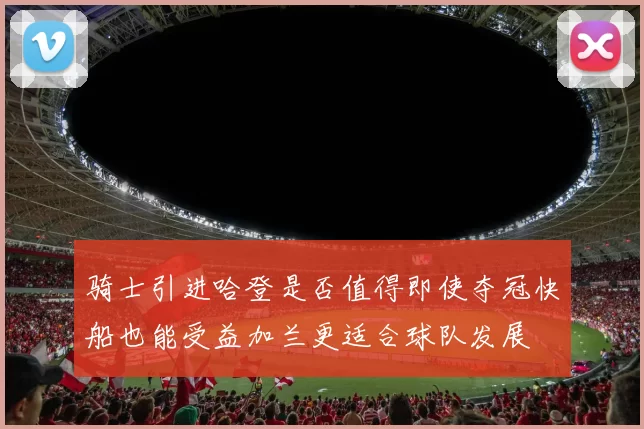 骑士引进哈登是否值得即使夺冠快船也能受益加兰更适合球队发展