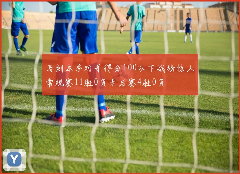 马刺本季对手得分100以下战绩惊人常规赛11胜0负季后赛4胜0负