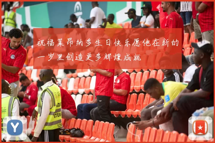 祝福莱昂纳多生日快乐愿他在新的一岁里创造更多辉煌成就