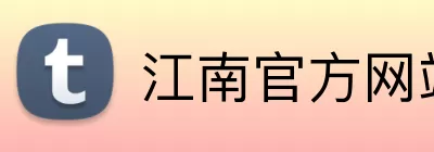 江南官方网站 Logo